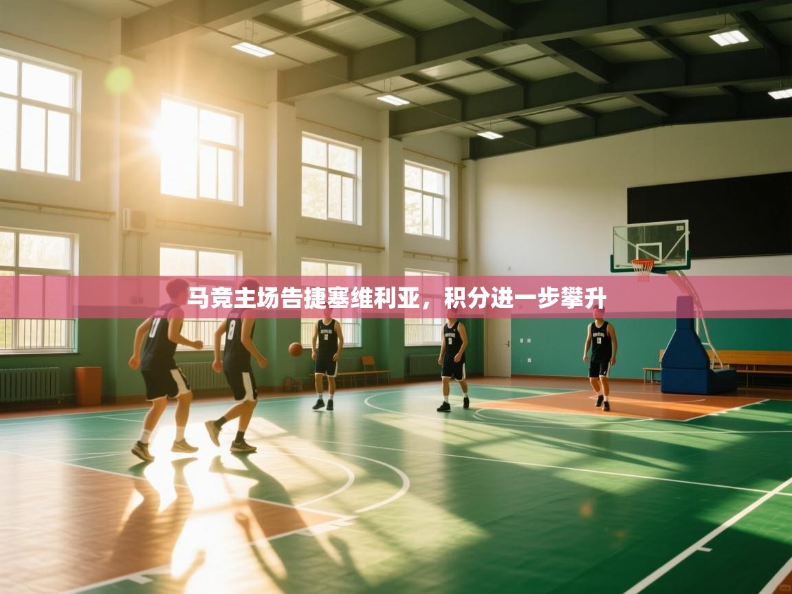 开云官网-马竞主场告捷塞维利亚，积分进一步攀升  第4张