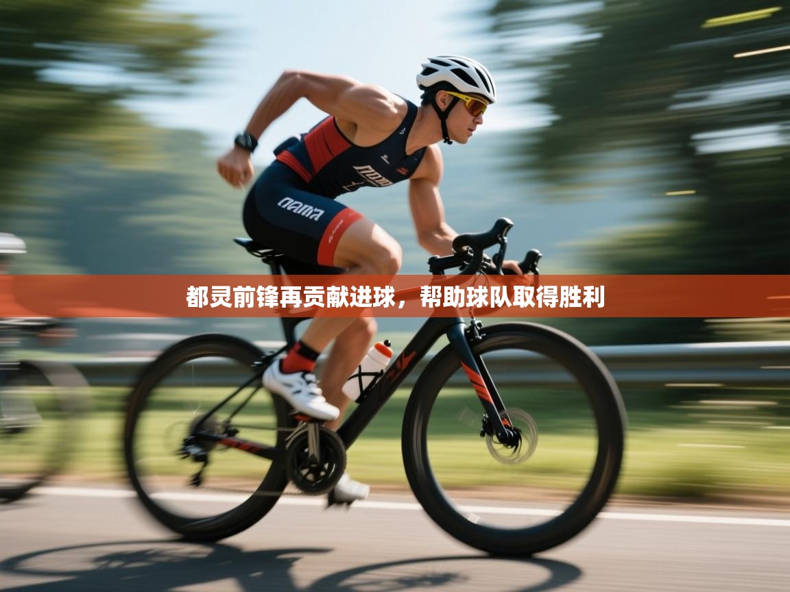 开云体育视频直播低延迟-都灵前锋再贡献进球，帮助球队取得胜利  第1张