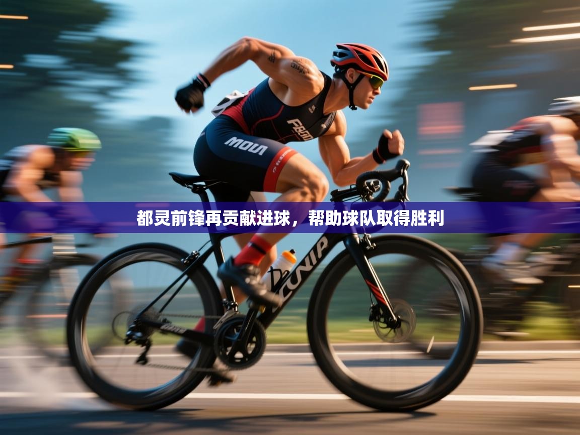 开云体育视频直播低延迟-都灵前锋再贡献进球，帮助球队取得胜利  第2张