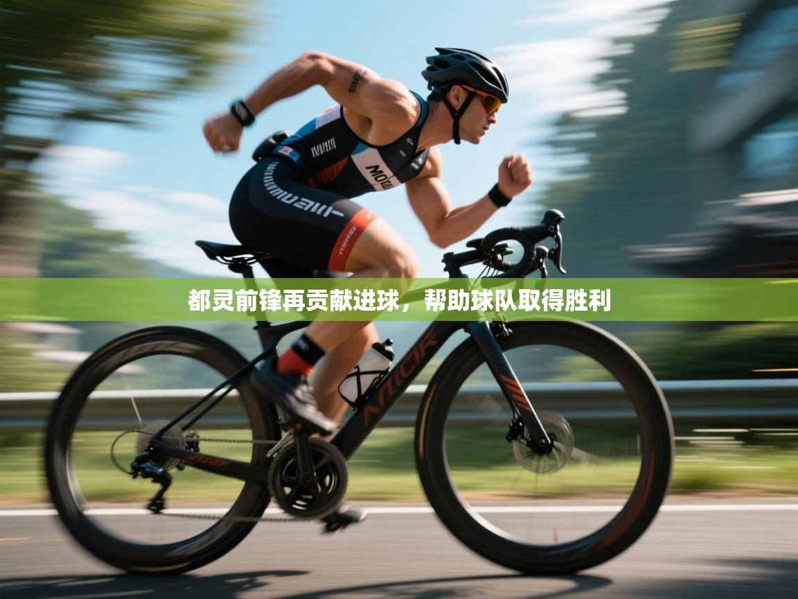 开云体育视频直播低延迟-都灵前锋再贡献进球，帮助球队取得胜利  第3张