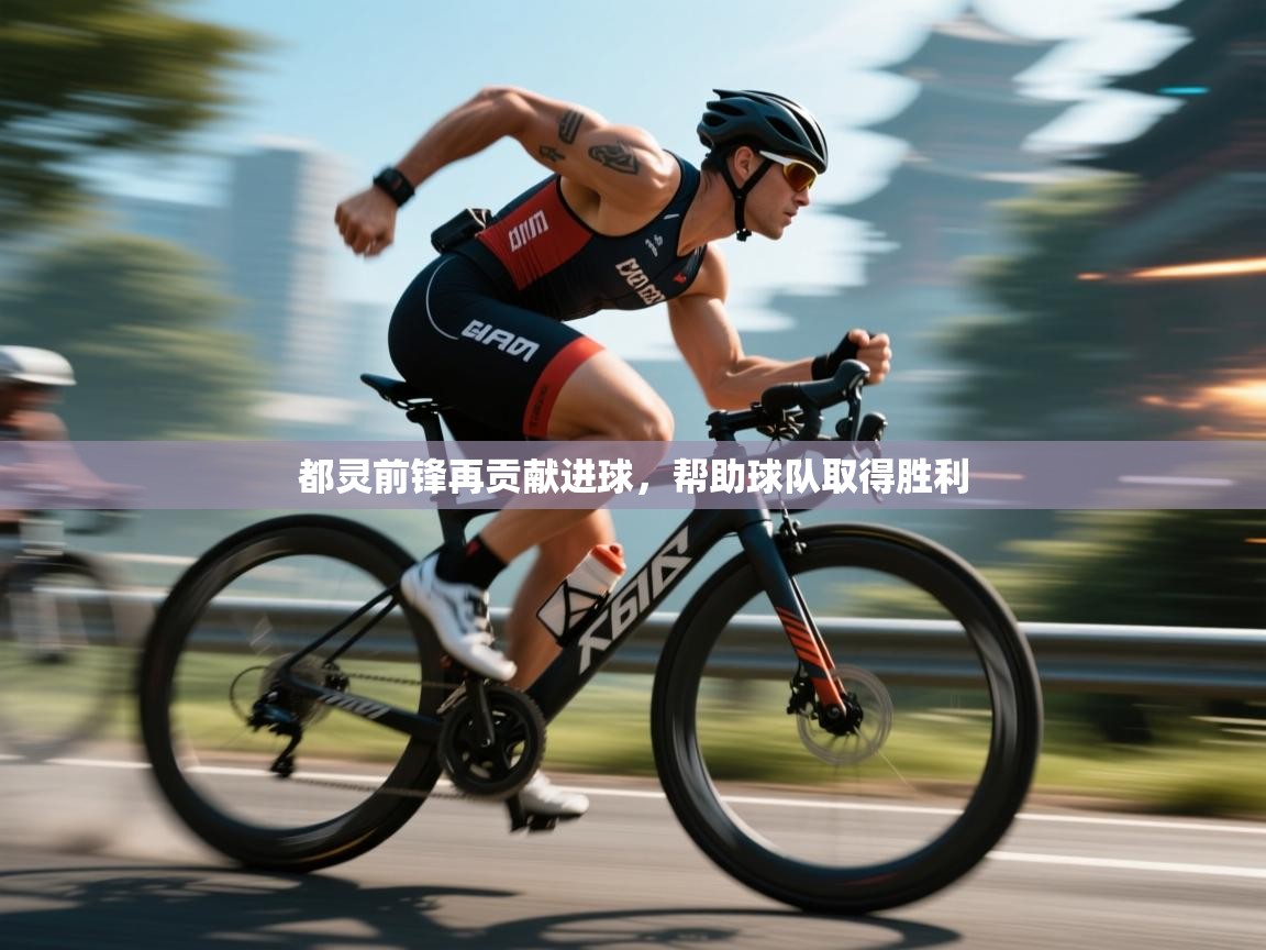 开云体育视频直播低延迟-都灵前锋再贡献进球，帮助球队取得胜利  第4张