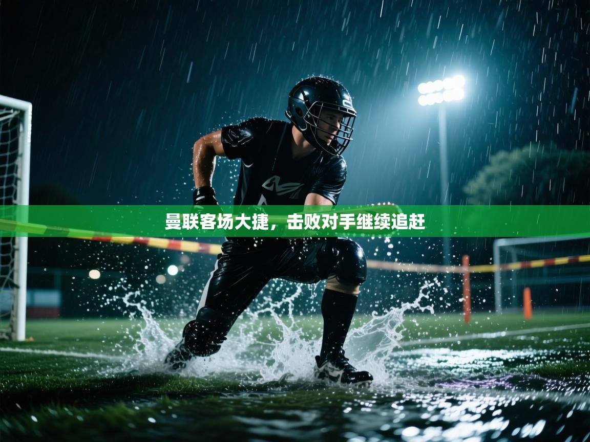 开云体育app官网-曼联客场大捷，击败对手继续追赶  第1张