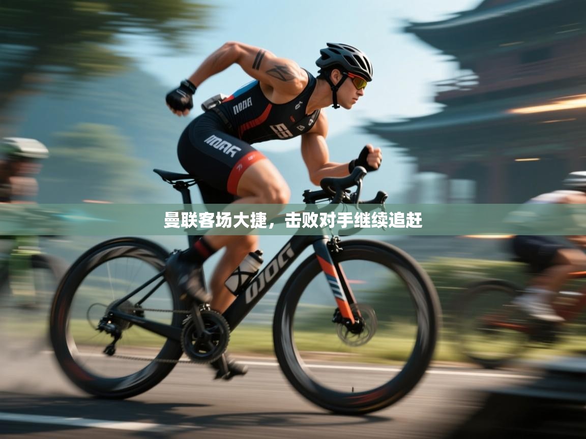 开云体育app官网-曼联客场大捷，击败对手继续追赶  第4张