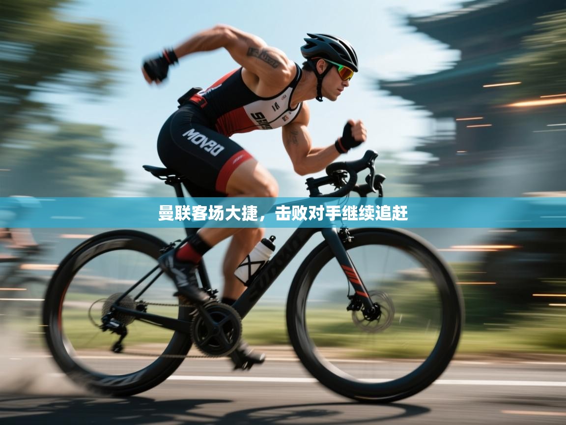 开云体育app官网-曼联客场大捷，击败对手继续追赶  第2张