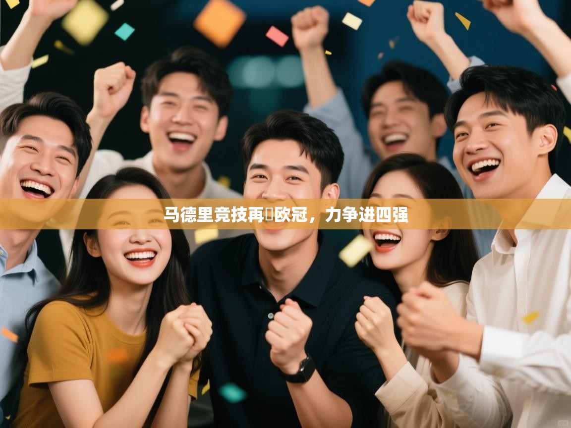 开云体育入口-马德里竞技再戰欧冠，力争进四强  第1张