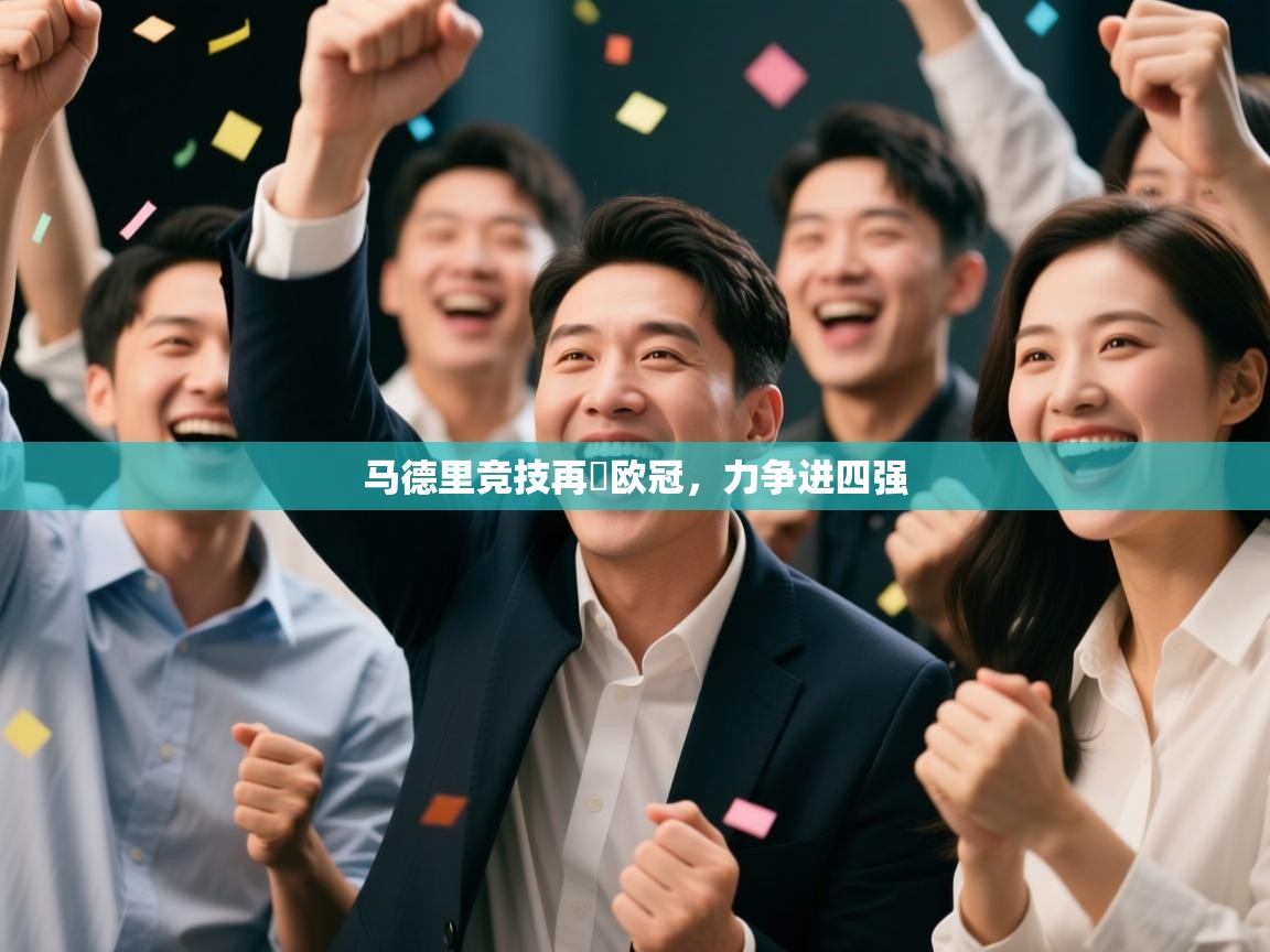 开云体育入口-马德里竞技再戰欧冠，力争进四强  第3张