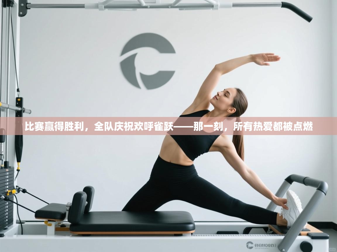 开云体育实名认证入口-比赛赢得胜利，全队庆祝欢呼雀跃——那一刻，所有热爱都被点燃  第3张