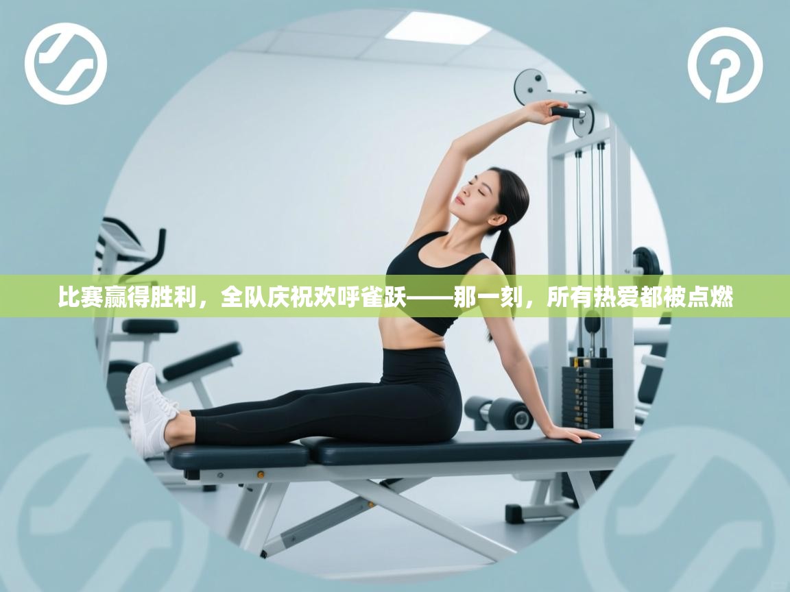 开云体育实名认证入口-比赛赢得胜利，全队庆祝欢呼雀跃——那一刻，所有热爱都被点燃  第4张