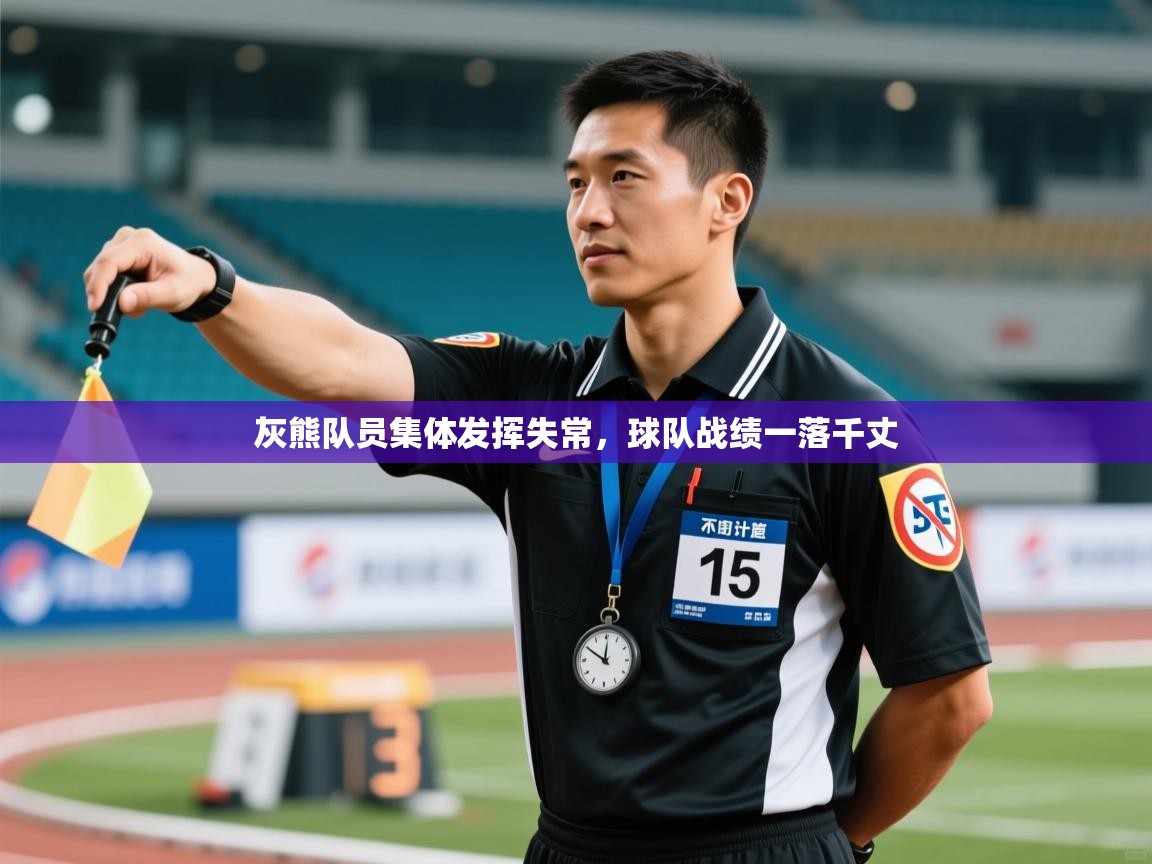 -灰熊队员集体发挥失常，球队战绩一落千丈  第1张