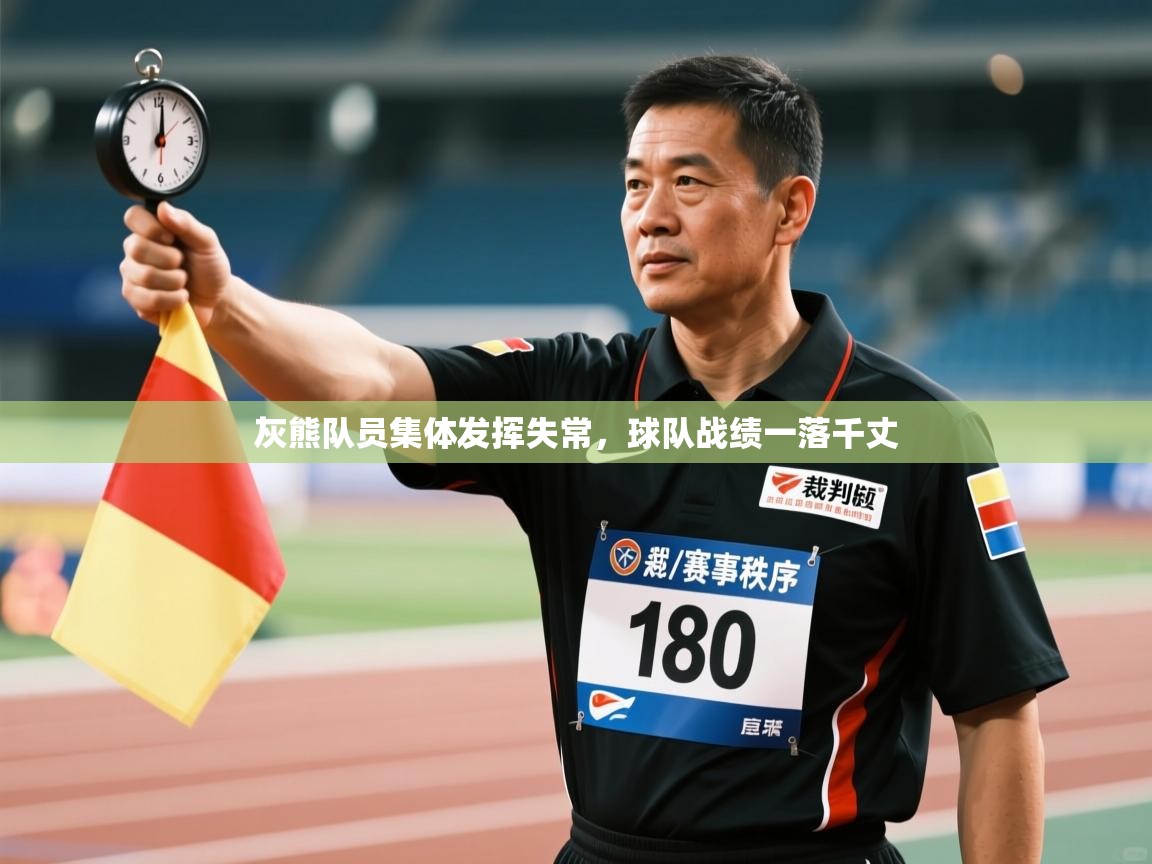 -灰熊队员集体发挥失常，球队战绩一落千丈  第4张