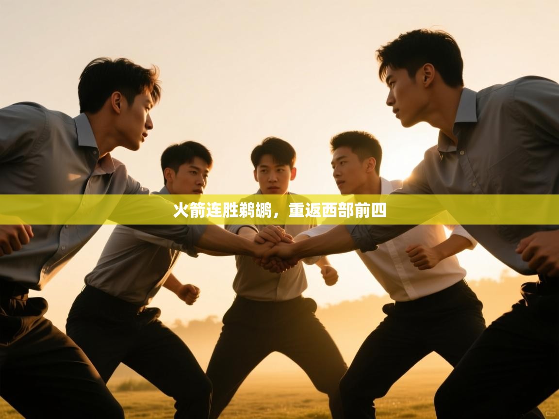 开云体育app在线-火箭连胜鹈鹕，重返西部前四  第1张