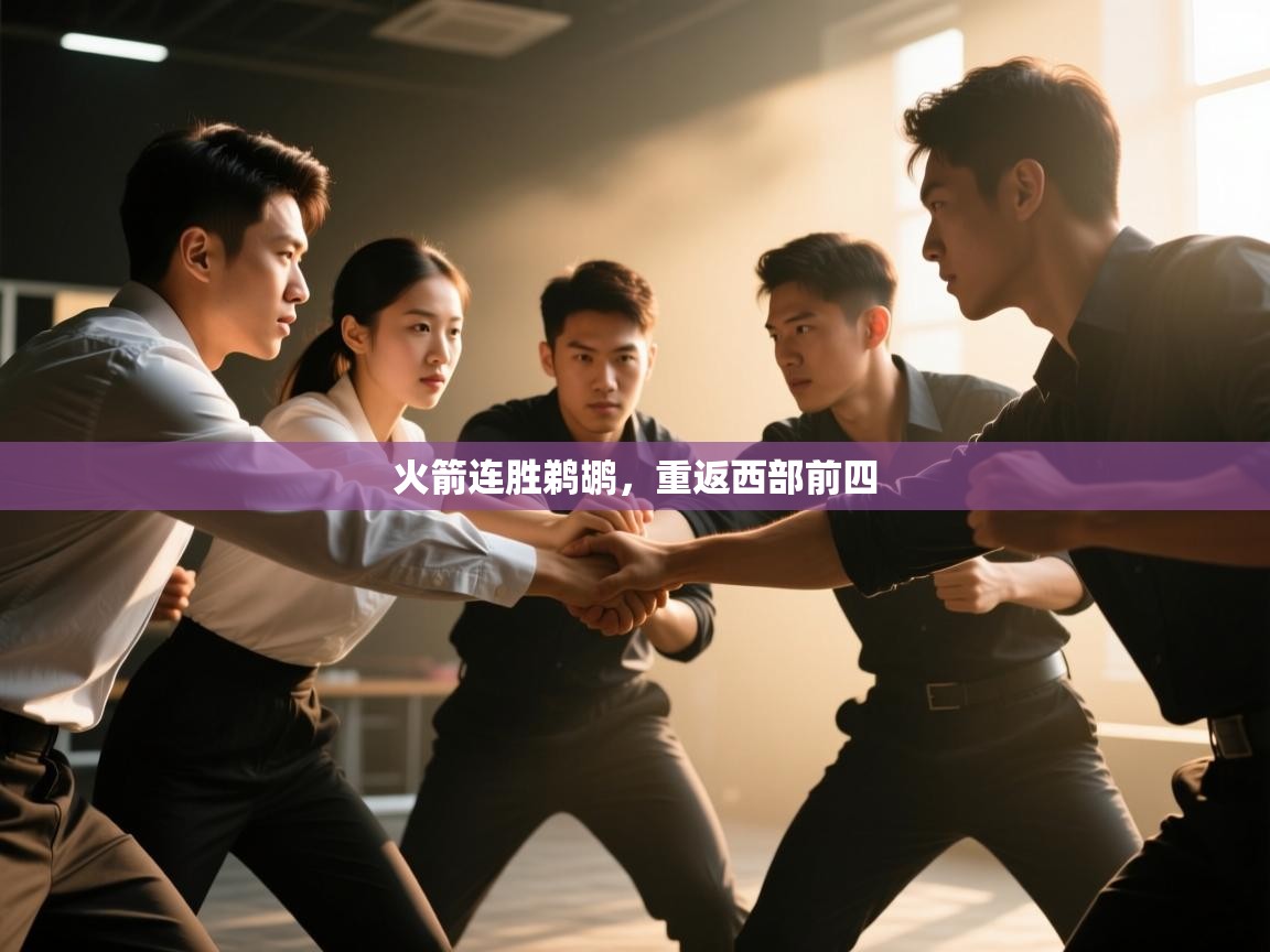 开云体育app在线-火箭连胜鹈鹕，重返西部前四  第4张