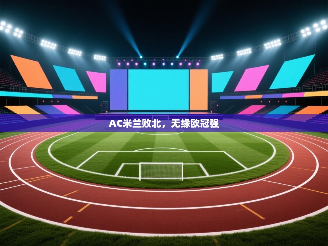 开云体育app网页版入口-AC米兰败北，无缘欧冠强  第2张