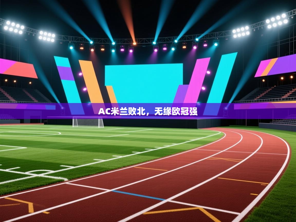 开云体育app网页版入口-AC米兰败北，无缘欧冠强  第1张