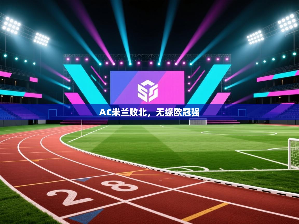 开云体育app网页版入口-AC米兰败北，无缘欧冠强  第4张