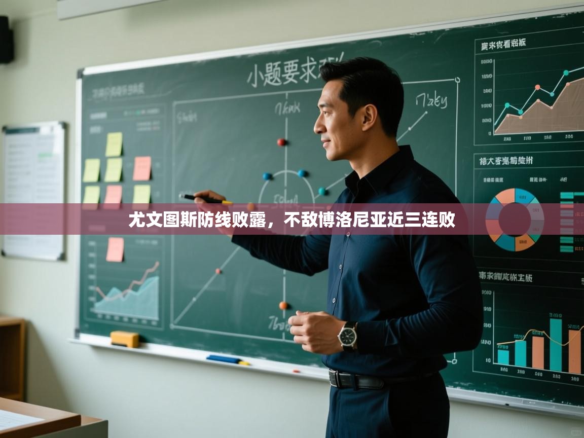 开云体育登录入口-尤文图斯防线败露，不敌博洛尼亚近三连败  第3张